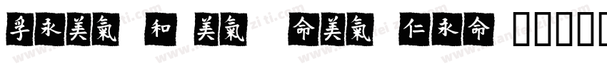 Feng Yong ying mei字体转换